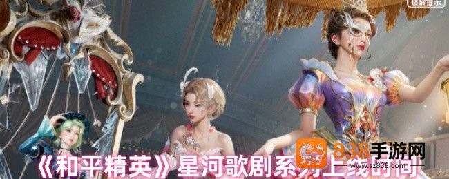 和平精英4月25日星河歌剧皮肤上线
