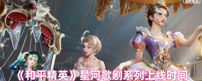和平精英4月25日星河歌剧皮肤上线！绝美外观抢先看【攻略】