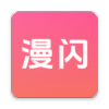 漫闪最新版本