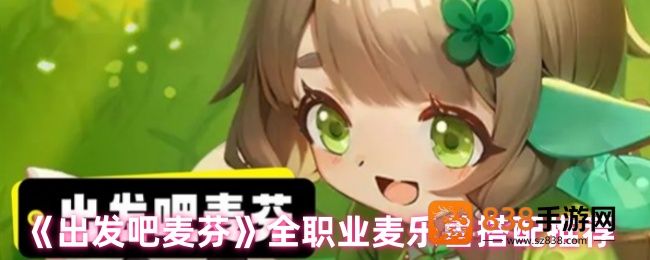 出发吧麦芬麦乐兽全职业适配指南