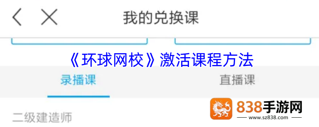 环球网校课程激活全攻略