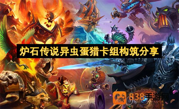 炉石传说异虫蛋猎终极指南