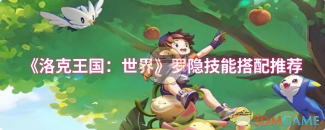 洛克王国世界罗隐技能天花板配置-2025最强推图PVP双修指南【完全解析】