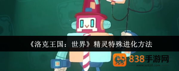 洛克王国全精灵特殊进化秘籍