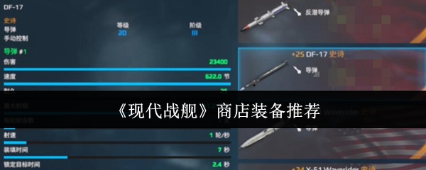 现代战舰高性价比商店装备推荐：从萌新到高玩的五类必购神器【全方位秘籍】