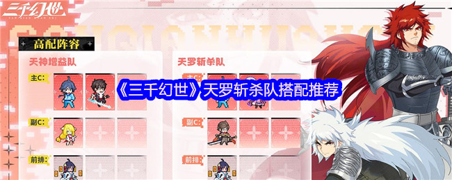 三千幻世天罗斩杀队阵容解析：后排瞬杀流实战指南【必备策略】