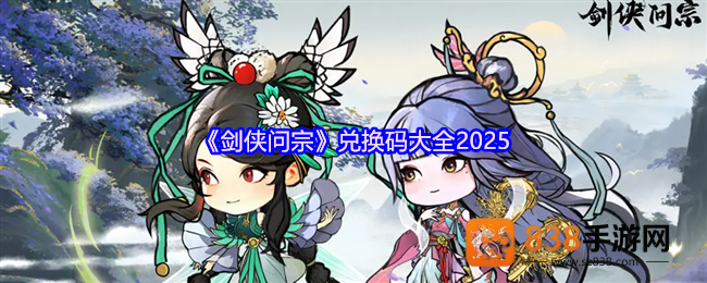 剑侠问宗2025最新礼包码与新手必看攻略