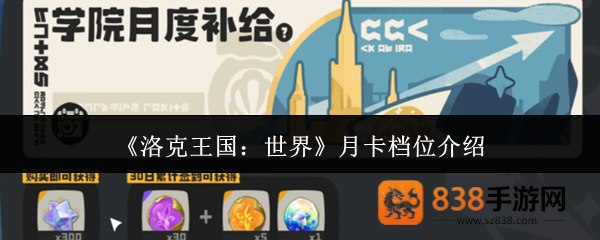 洛克王国世界月卡全档位解析