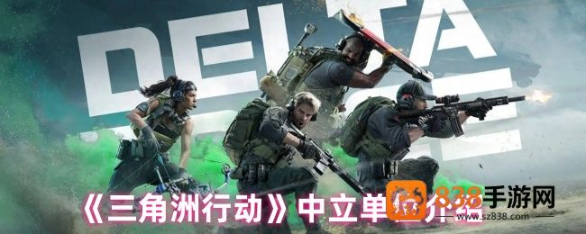 三角洲行动中立单位全解析