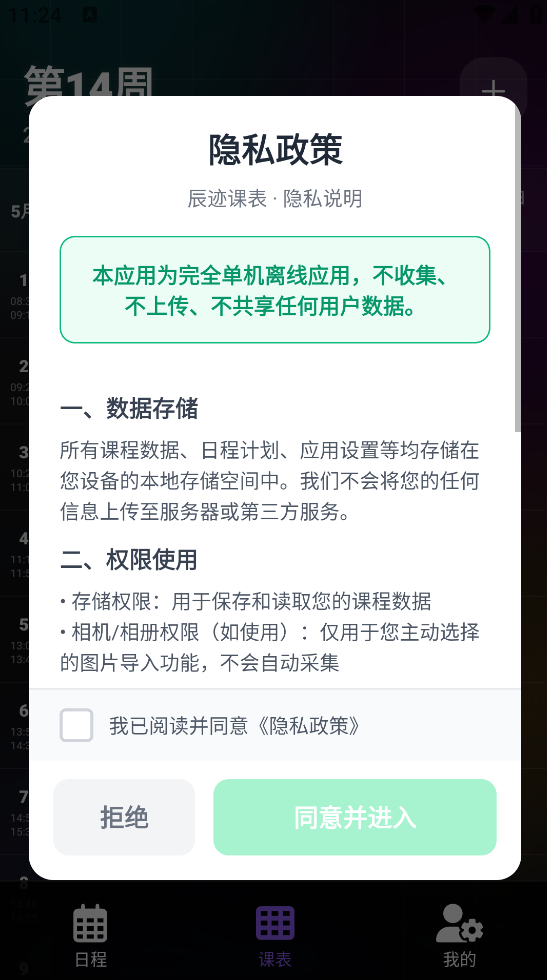 辰迹课表