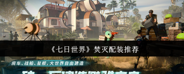 七日世界焚灭2025终极配装指南：双流派爆炸输出全解析【必备策略】