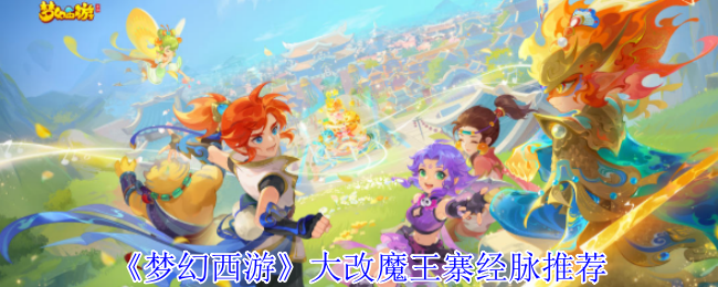 梦幻西游魔王寨2025新版经脉攻略：三流派加点技巧全解析【必备策略】