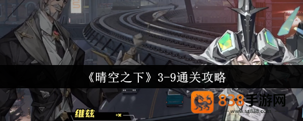 晴空之下3-9关终极突破指南
