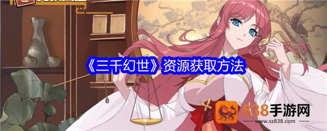 三千幻世终极资源榨取指南