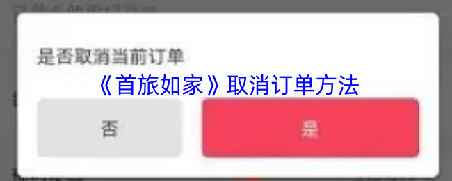 首旅如家2025取消订单全攻略：30秒闪电退订技巧大公开【必学技能】