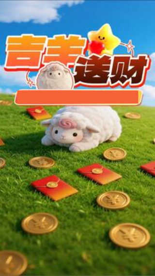吉羊送财
