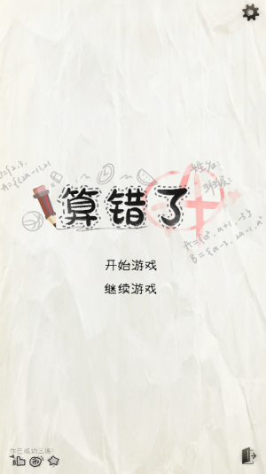 算错了历险记