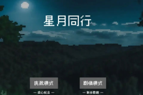 精灵纪元：星月同行