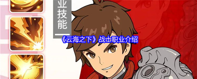 云海之下战士职业全解析：团队守护者的生存与战术【攻略】