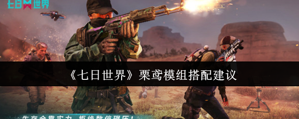 七日世界栗鸢模组终极指南：狙击之王进阶搭配秘籍【相关介绍】