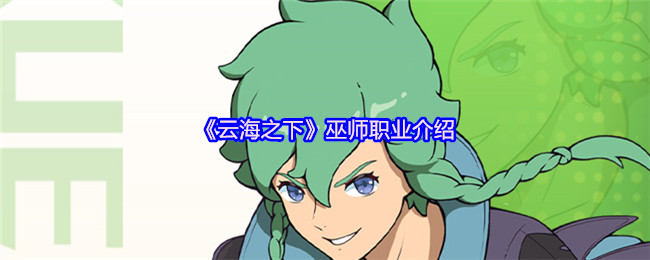 云海之下巫师职业全解析-后排法球掌控者的暗影艺术【攻略】