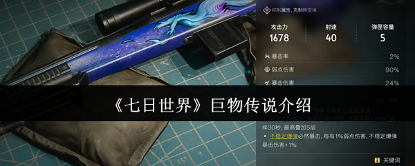七日世界巨物传说M700终极攻略-爆弹流狙击枪配装与实战技巧解析【方法】