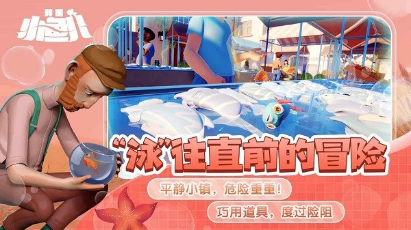 我是小鱼儿奇幻之旅