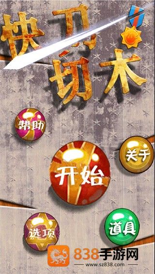 快刀切木游戏