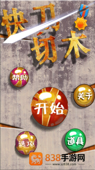 快刀切木游戏