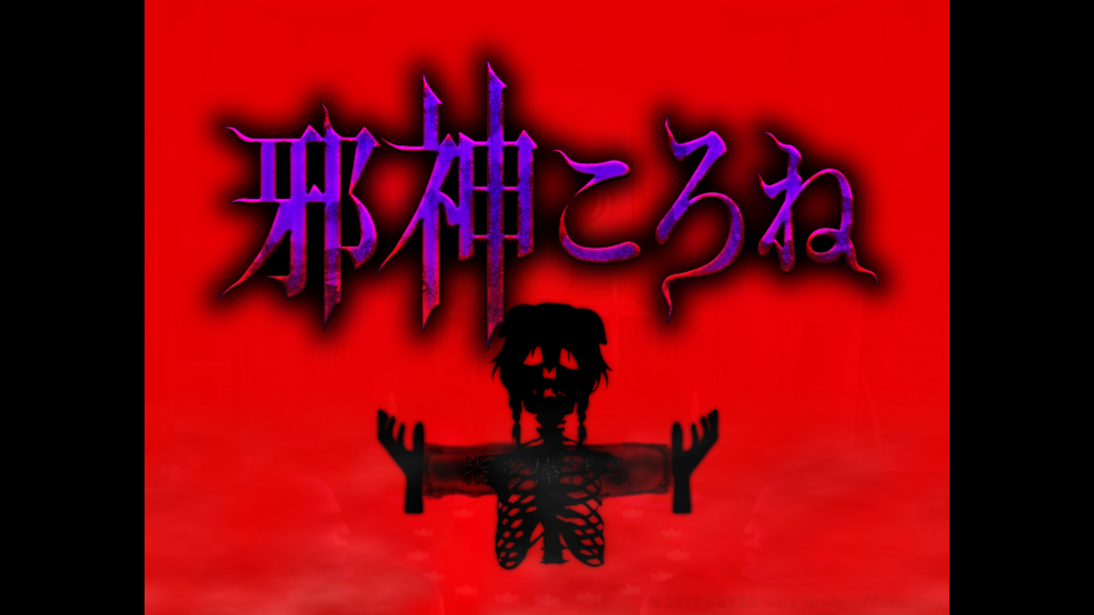翌日邪神沁音