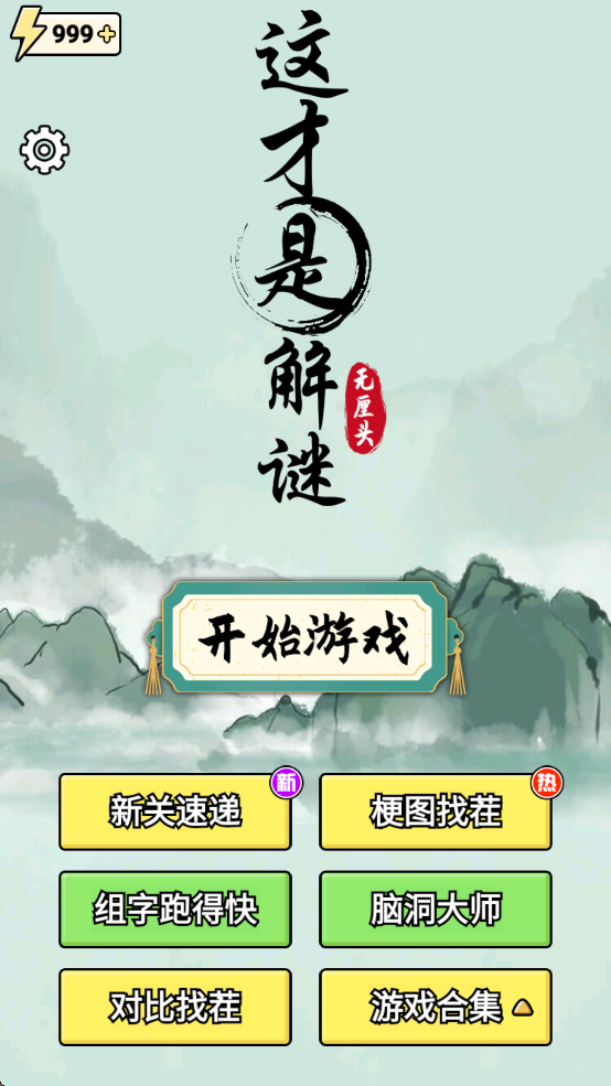 这才是解谜