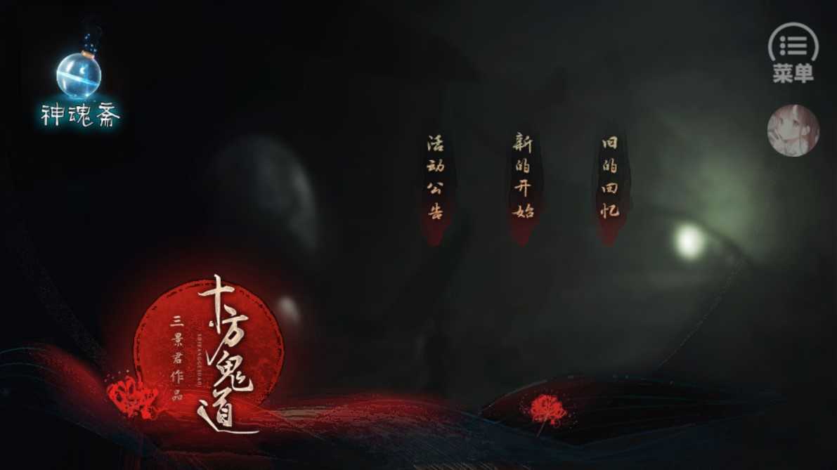 十方鬼道