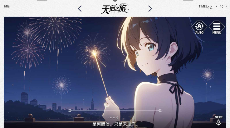 天启之旅