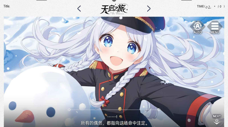 天启之旅
