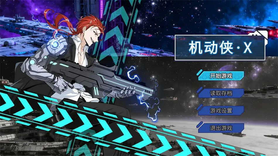 机动侠X