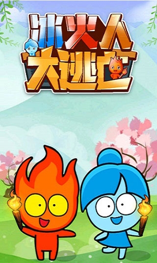 冰火人大逃亡