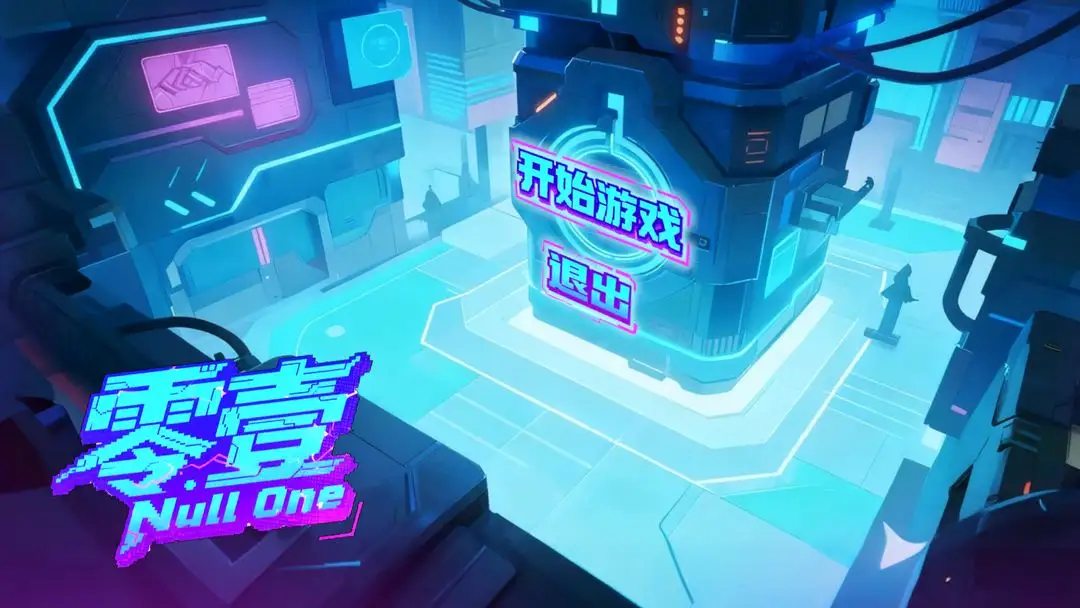 零壹·Null One