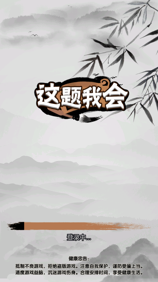 这题我会