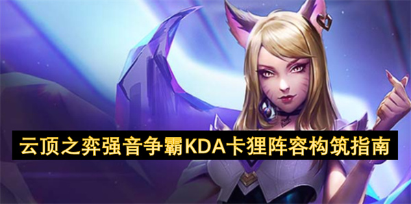 云顶之弈-S10-强音争霸-KDA-卡狸阵容全面教学【养成指南】