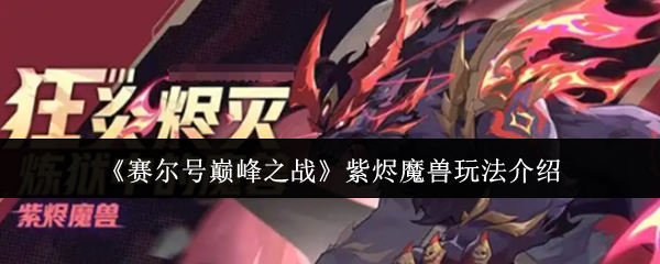 赛尔号巅峰之战紫烬魔兽技能解析与实战攻略【测评】