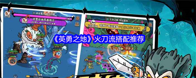 英勇之地火刀流终极搭配：版本答案的灼热之路【技巧提升】