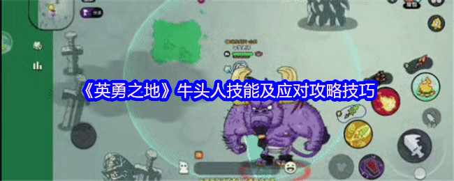 英勇之地牛头人Boss全面打法攻略-无伤通关秘籍在此【操作指南】