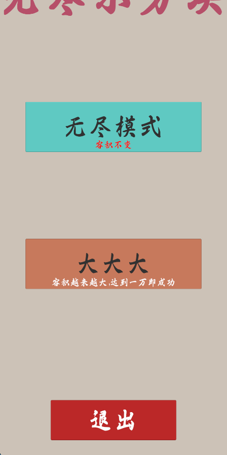 无尽小方块