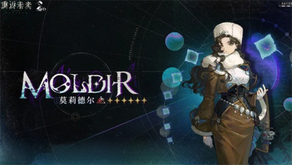 重返未来莫莉德尔全方位配队指南：版本答案级阵容构筑策略【完全解析】