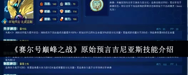 赛尔号巅峰雷神降临！原始预言吉尼亚斯全技能解析【测评】