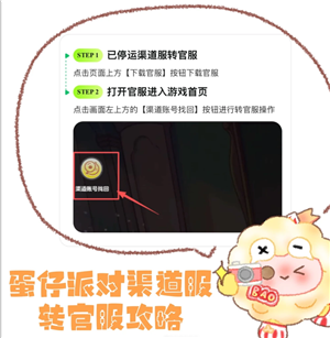 蛋仔派对渠道服怎么转官服 蛋仔派对渠道服转官服攻略【必备技能】