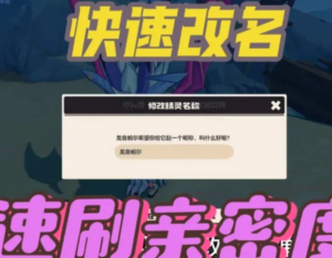 洛克王<font color=red>国</font>怎么改精灵名 洛克王<font color=red>国</font>怎么给精灵改名字教程【必备策略】