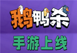 鹅鸭杀手游官网入口 鹅鸭杀手游安卓和ios互通吗【测评】