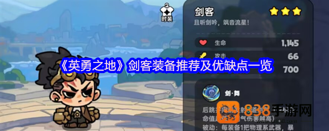 英勇之地剑客三刀流暴力出装攻略