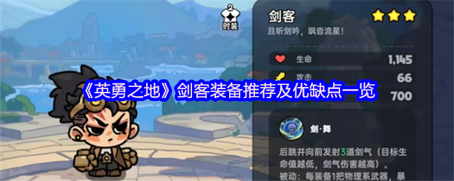 英勇之地剑客三刀流暴力出装攻略【必备技能】